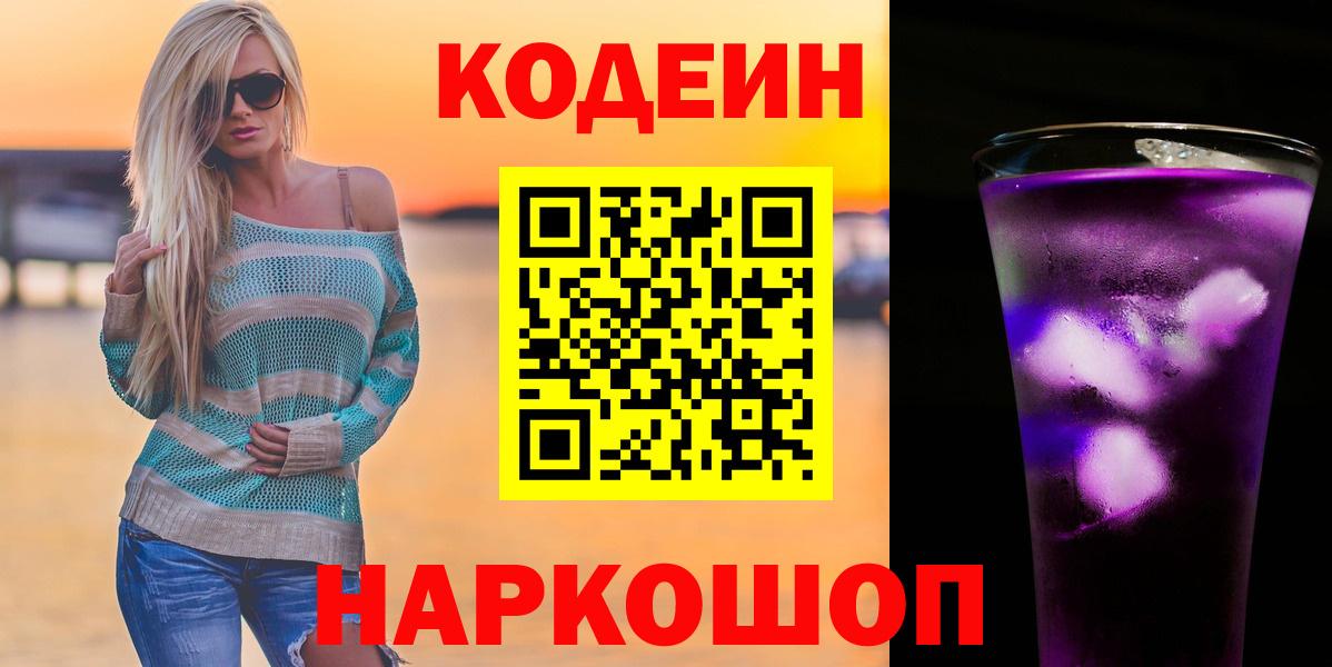 Кодеин Purple Drank  Вход с VPN  Мирный 